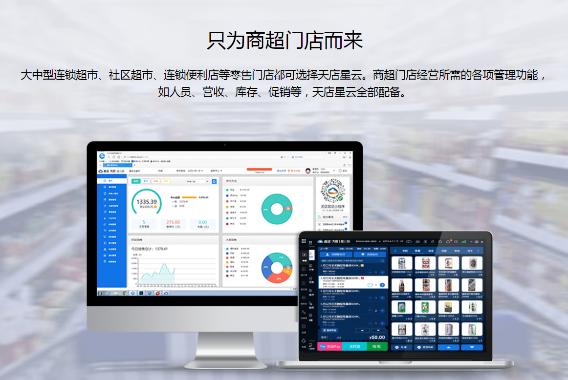 中小型连锁超市适合用哪个收银管理系统？天店星云