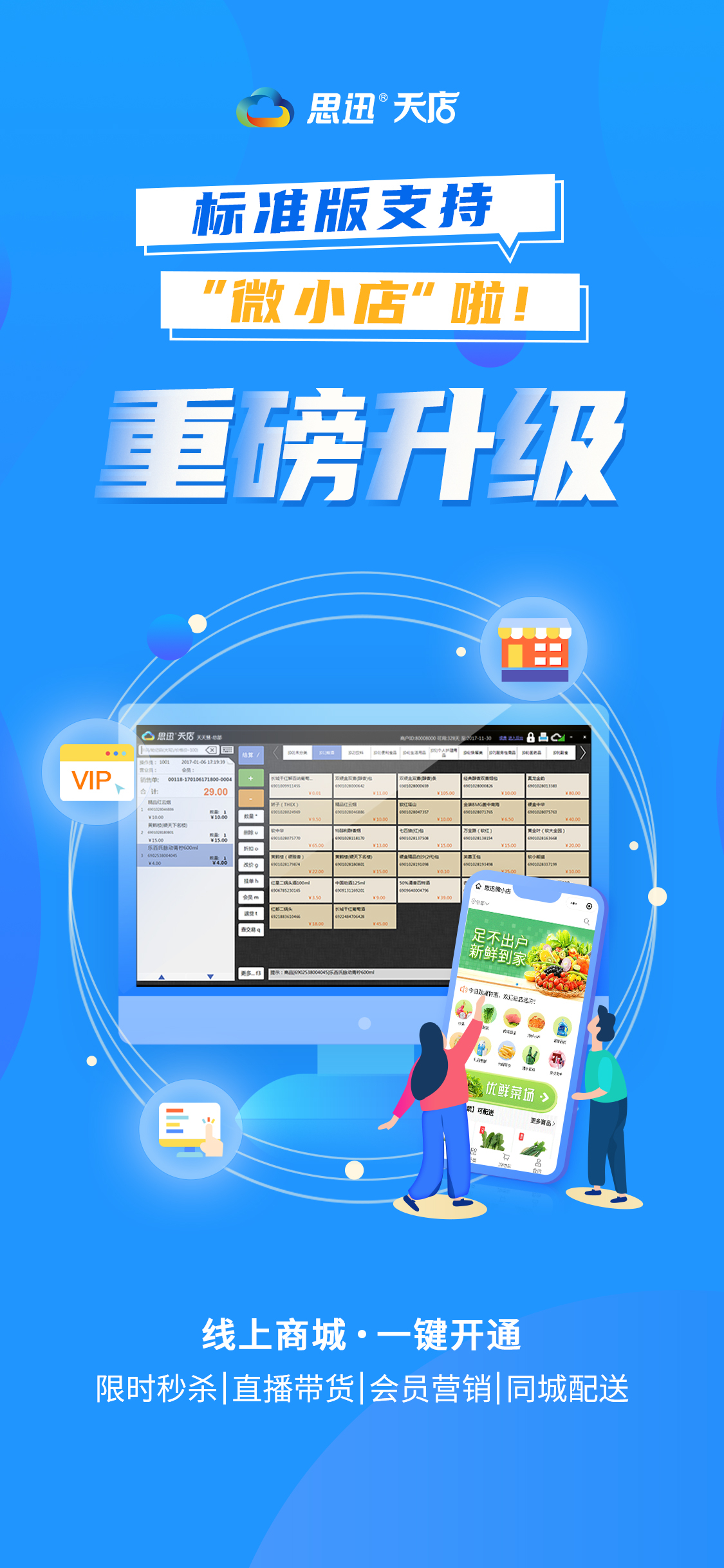 重磅升级！天店标准版收银系统支持微小店啦