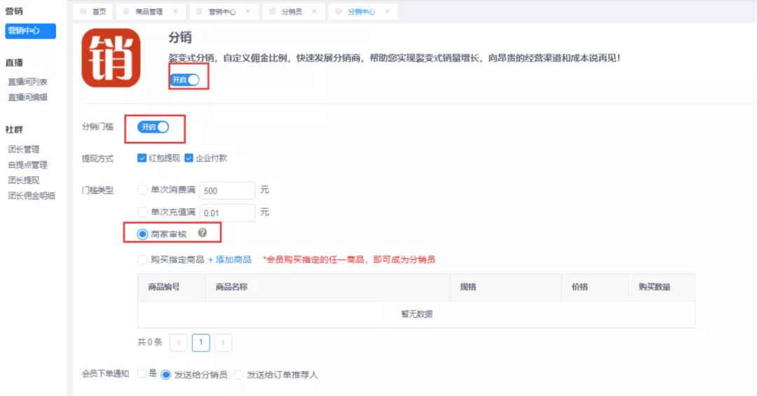 设置分销门槛：自定义设置门槛