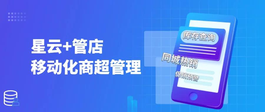 思迅星云入驻趣美智购,专业商超用专业收银产品!