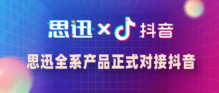 思迅全系列产品正式对接抖音