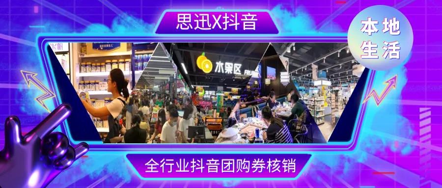 通过思迅接入抖音团购的优势