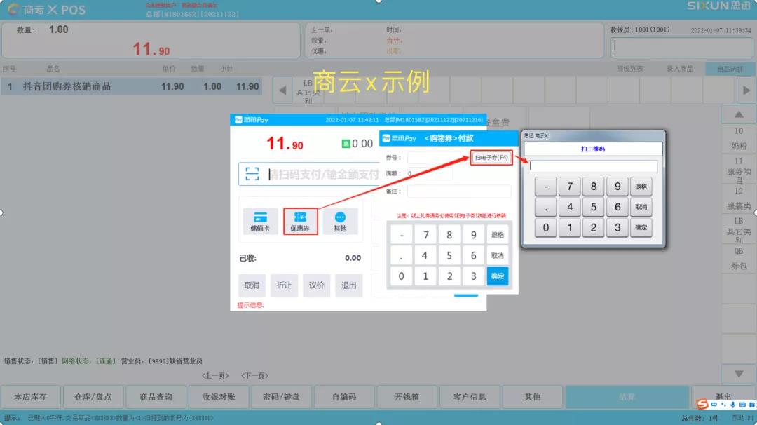 线下门店POS核销抖音券