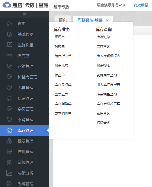 连锁超市管理软件实现进销存精细化管理 连锁超市管理软件实现进销存精细化管理