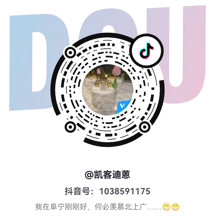 阜宁凯客迪蒽抖音码