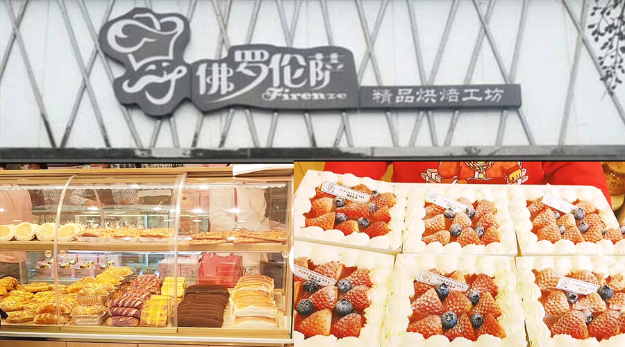 佛罗伦萨精品烘焙工坊