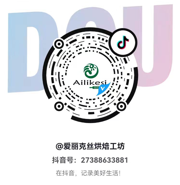 爱丽克丝烘焙工坊抖音码