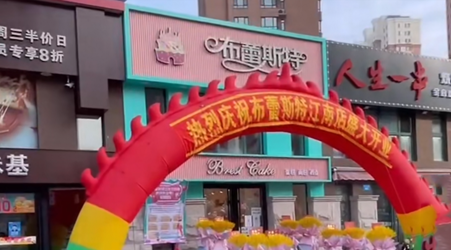 布蕾斯特风情蛋糕