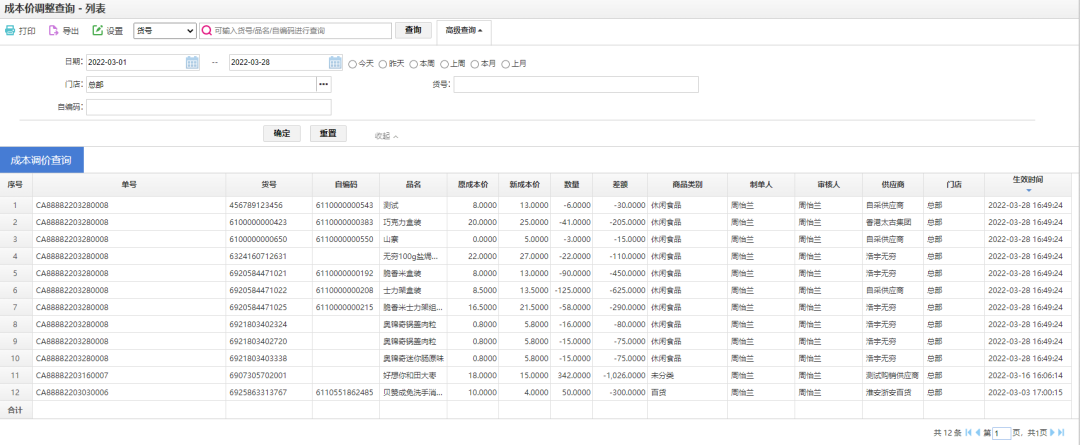 增加“成本调价查询”报表