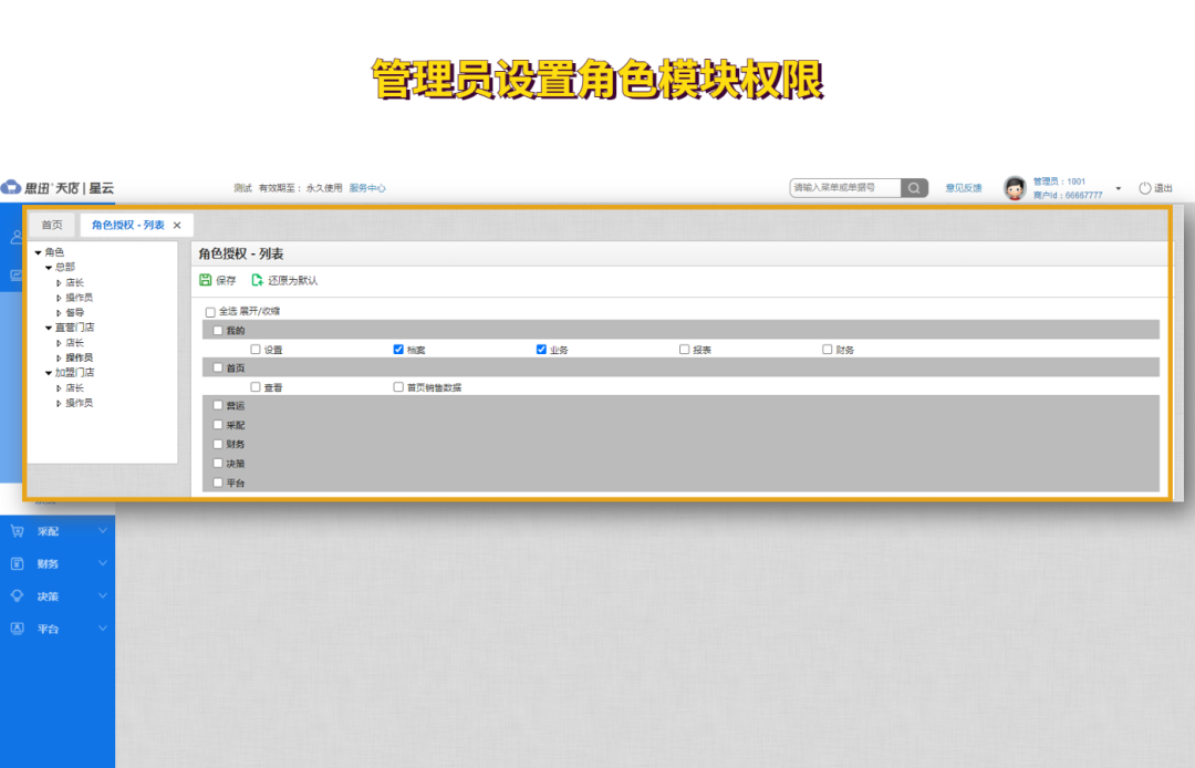 管理员设置角色模块权限