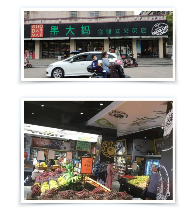 果大妈仓储式会员店