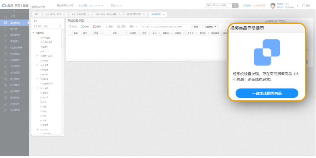 2、后台每天通过大数据校验检查捆绑异常，实现一键自动创建组合捆绑商品，无需商户逐一操作捆绑。（1）  