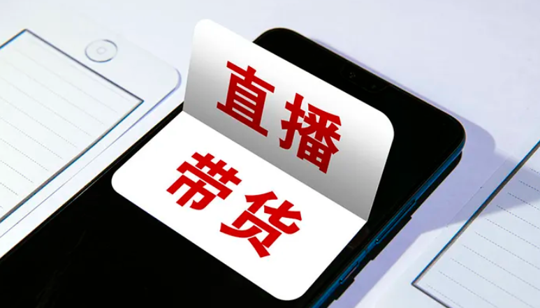 直播带货的优势有哪些?体现在哪？