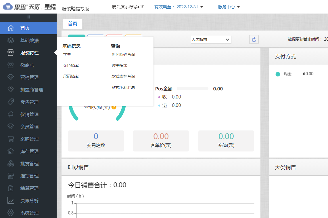 服装收银系统软件哪个品牌好?怎么选? 服装收银系统软件哪个品牌好?怎么选?