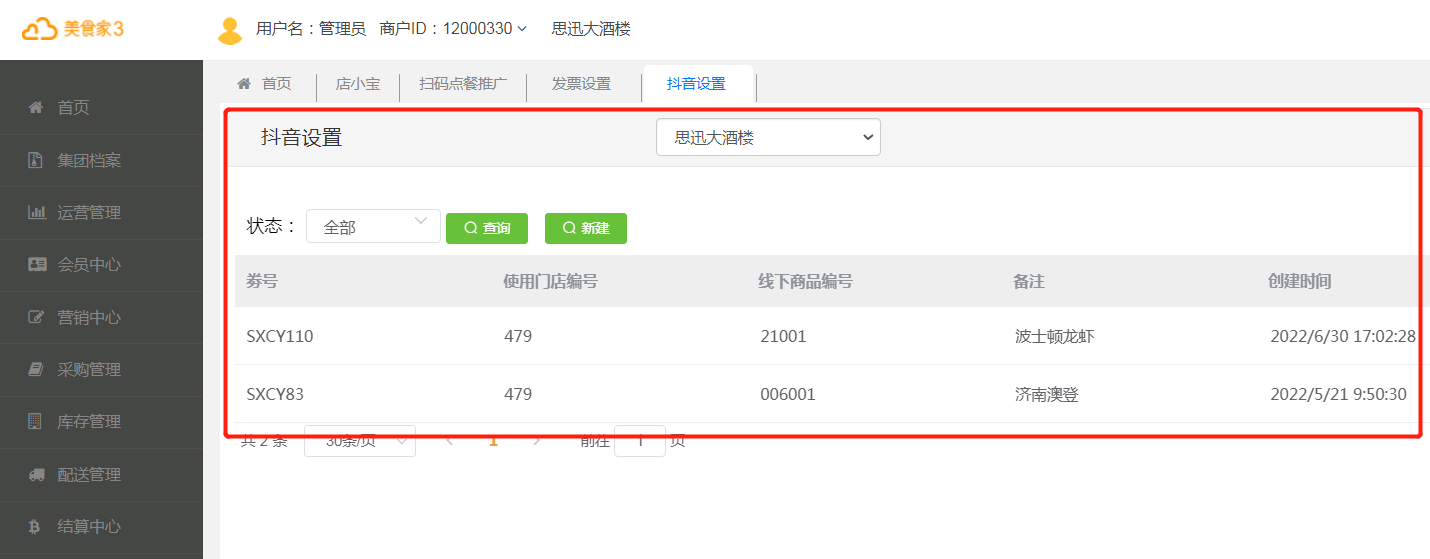 带抖音团购券核销功能的收银系统,真香! 带抖音团购券核销功能的收银系统,真香!