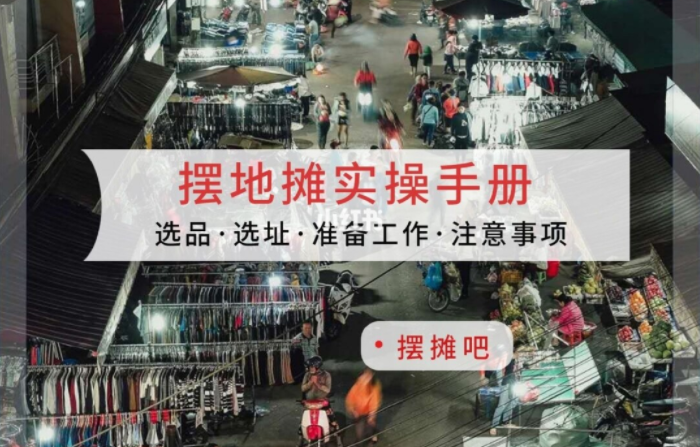 摆摊经验:卖什么?去哪卖?咋进货? 摆摊经验:卖什么?去哪卖?咋进货?
