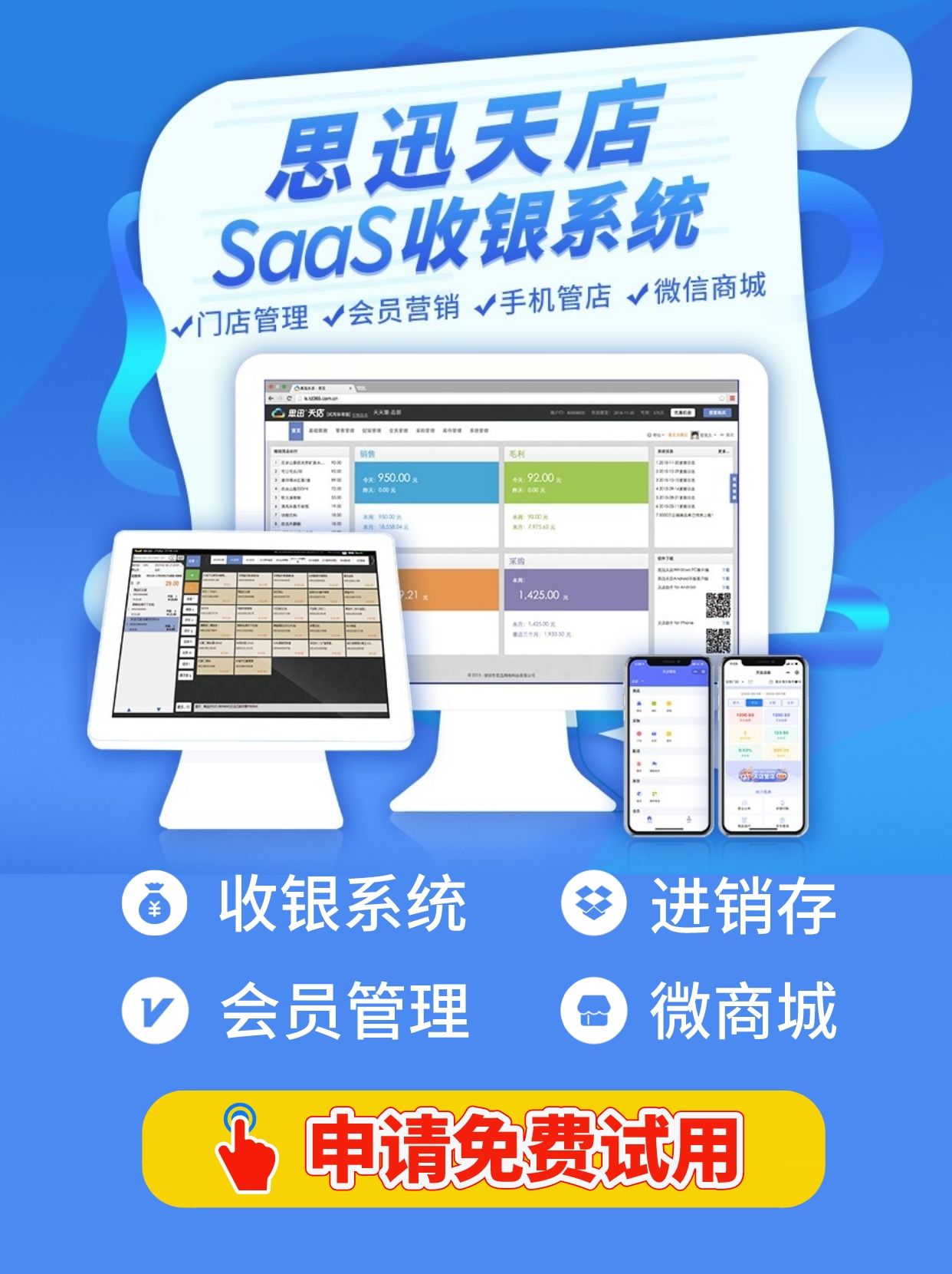 思迅天店SaaS收银系统.jpeg