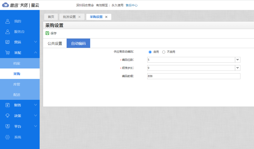 供应商自动编码设置