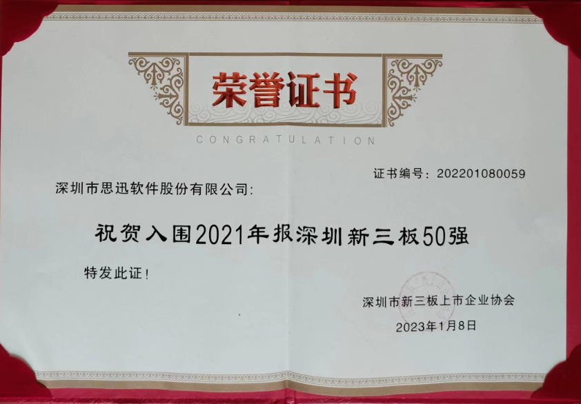 思迅软件荣膺深圳新三板50强 思迅软件荣膺深圳新三板50强
