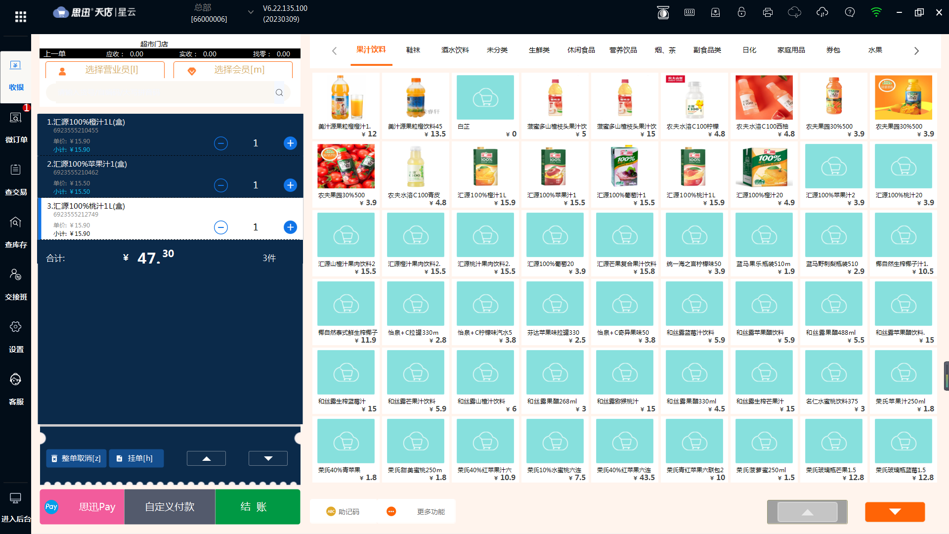 超市收银用什么收银系统比较好？天店星云收银系统