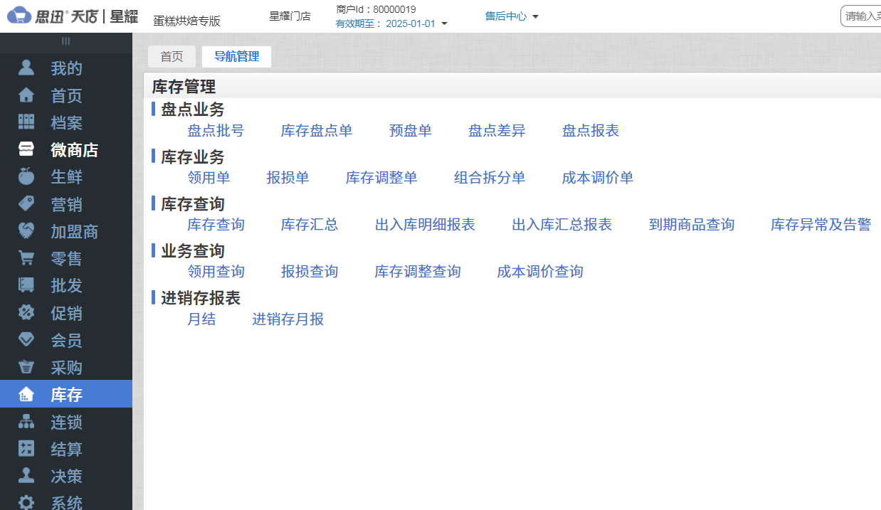 是否有商品进销存及库存管理