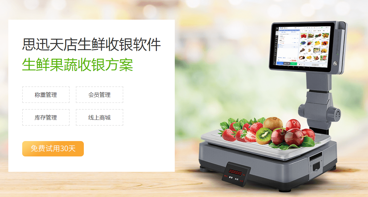 零售生鲜收银系统哪个好用?称重收银,会员营销管理少不了