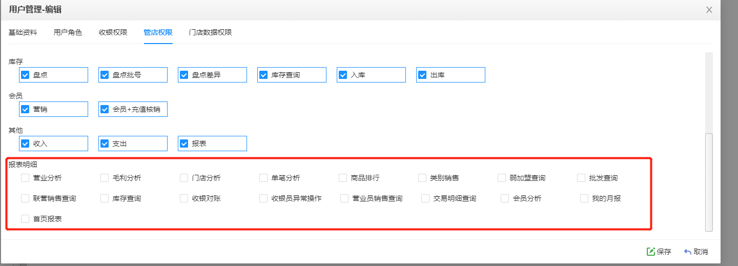 管店报表权限
