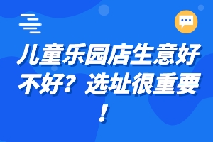 儿童乐园店生意好不好？选址很重要！.jpeg
