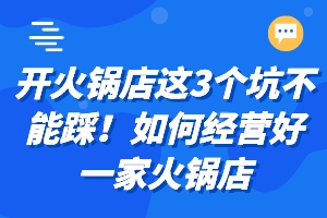 开火锅店这3个坑不能踩！如何经营好一家火锅店.jpeg