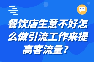 餐饮店生意不好怎么做引流工作来提高客流量？.jpeg