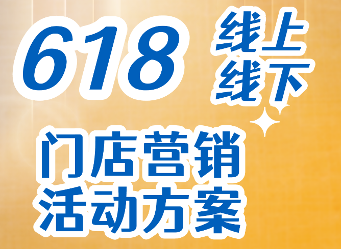 史上较全！618线上线下门店营销活动方案