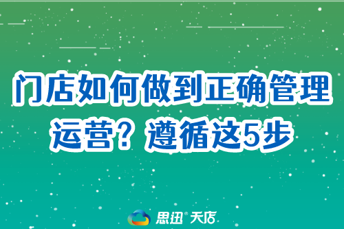 门店如何做到正确管理运营？遵循这5步.png
