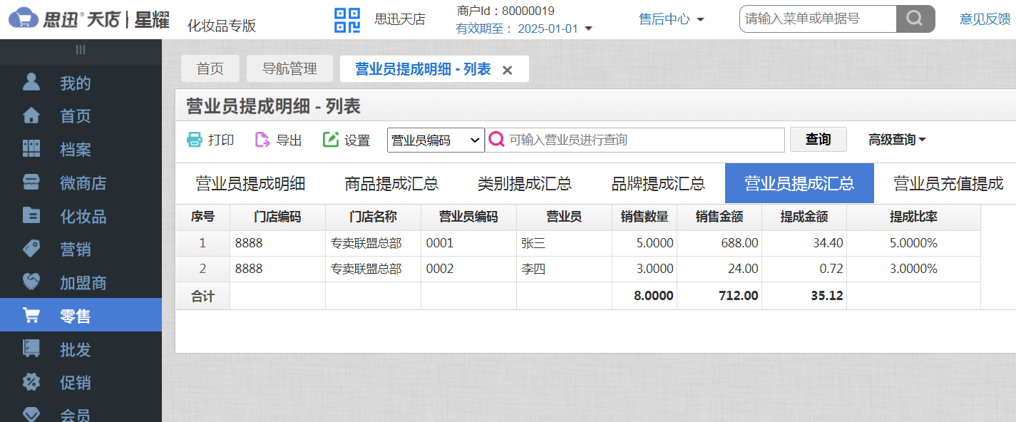 化妆品店收银系统怎么选？日化店收银软件