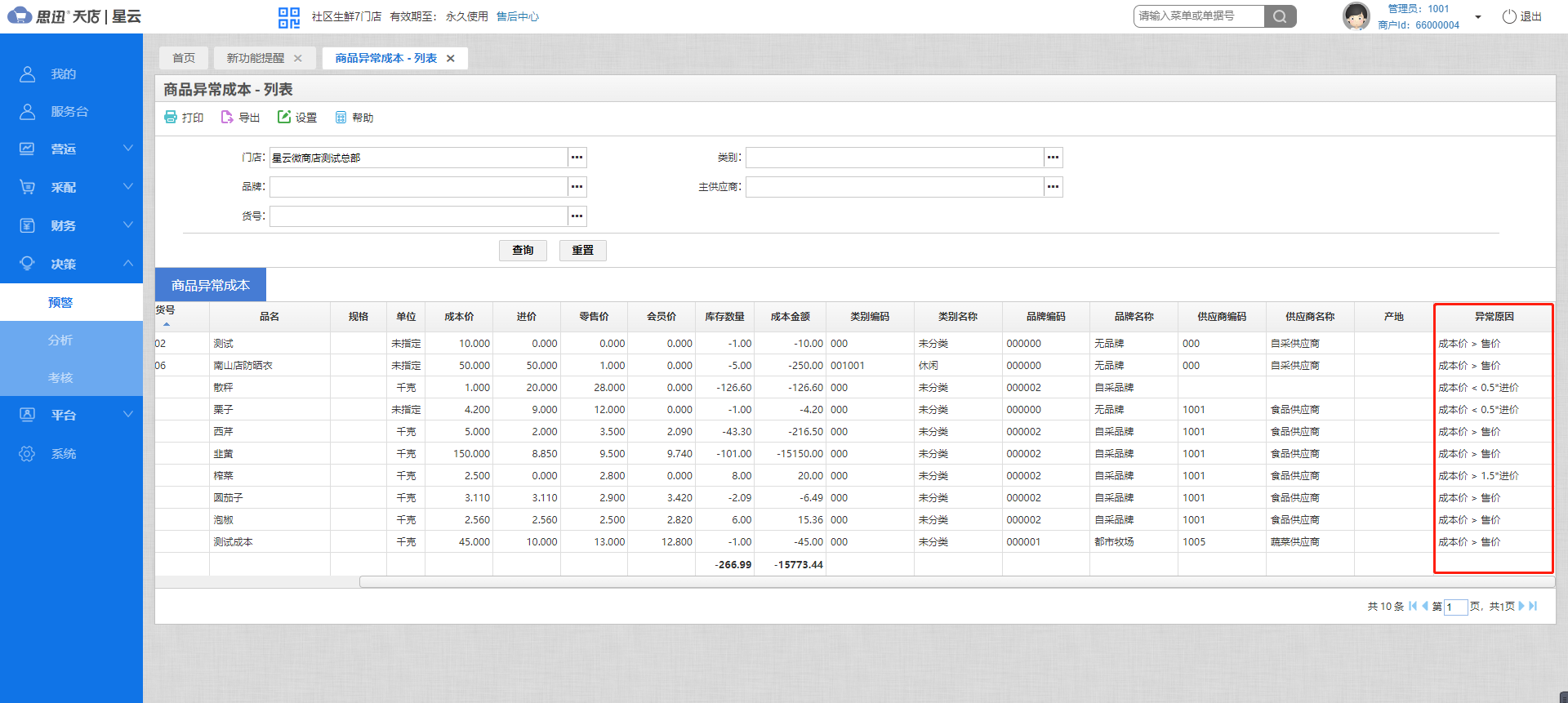 商品异常成本查询 商品异常成本查询