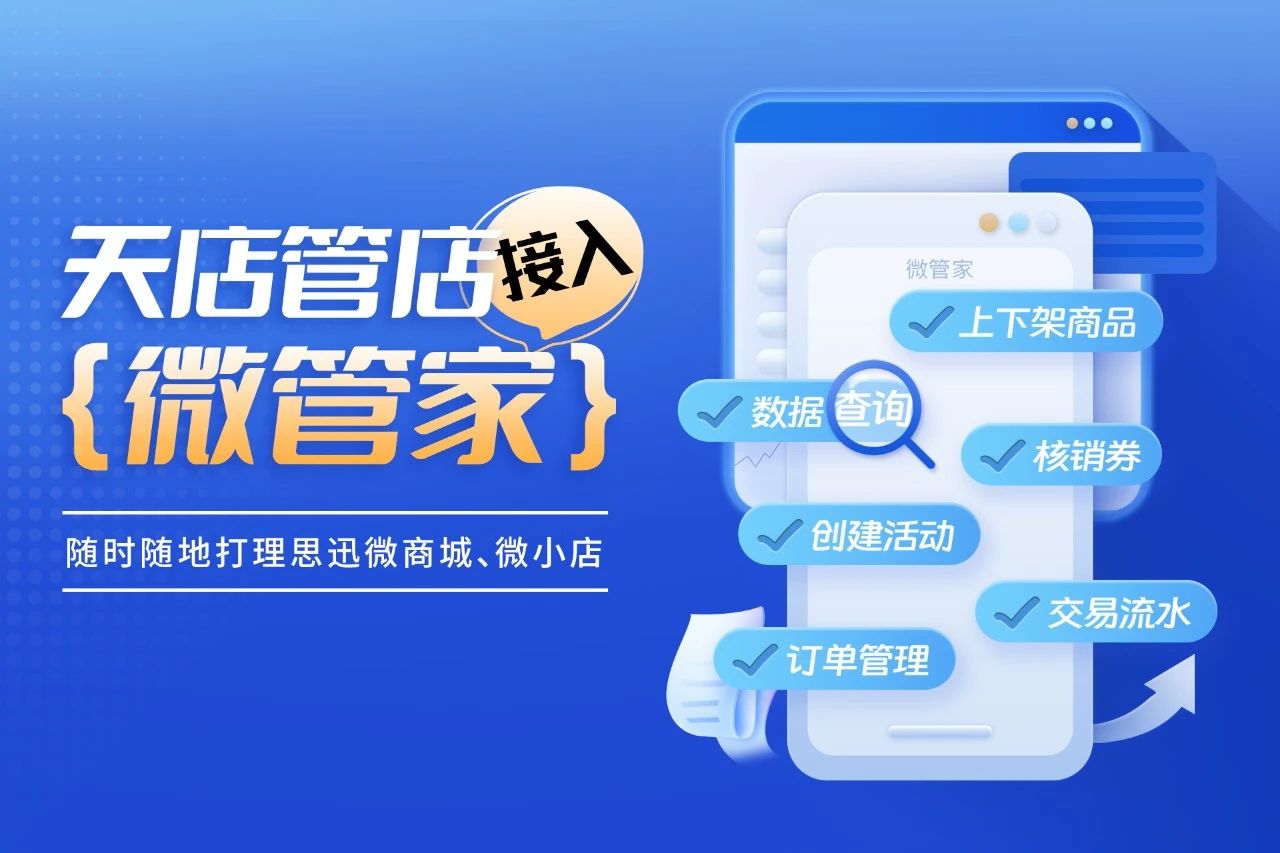 天店管店接入微管家 天店管店接入微管家