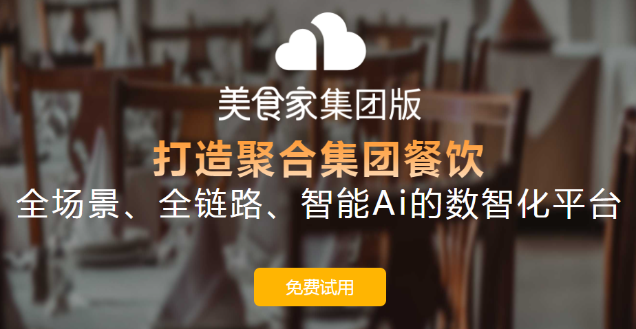 美食家集团版餐饮系统