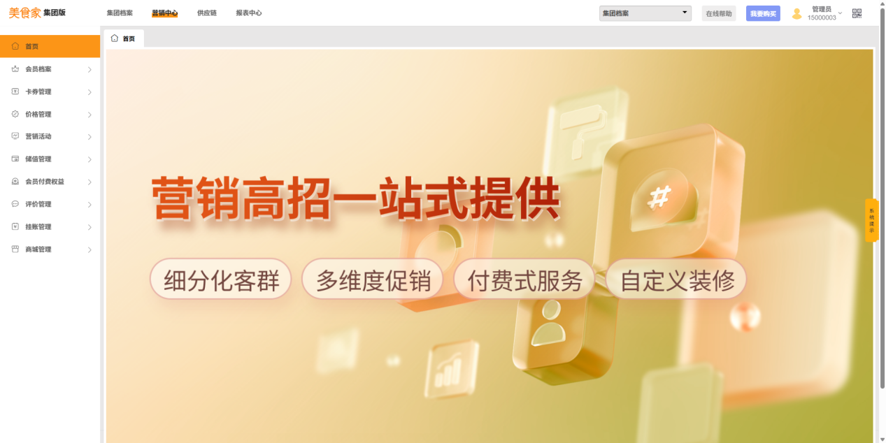 美食家集团版—营销篇!轻松实现“高效+有效”营销 美食家集团版—营销篇!轻松实现“高效+有效”营销