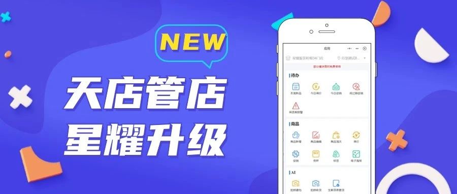 让店长的效率再翻一倍！这三处管店更新专为星耀而来