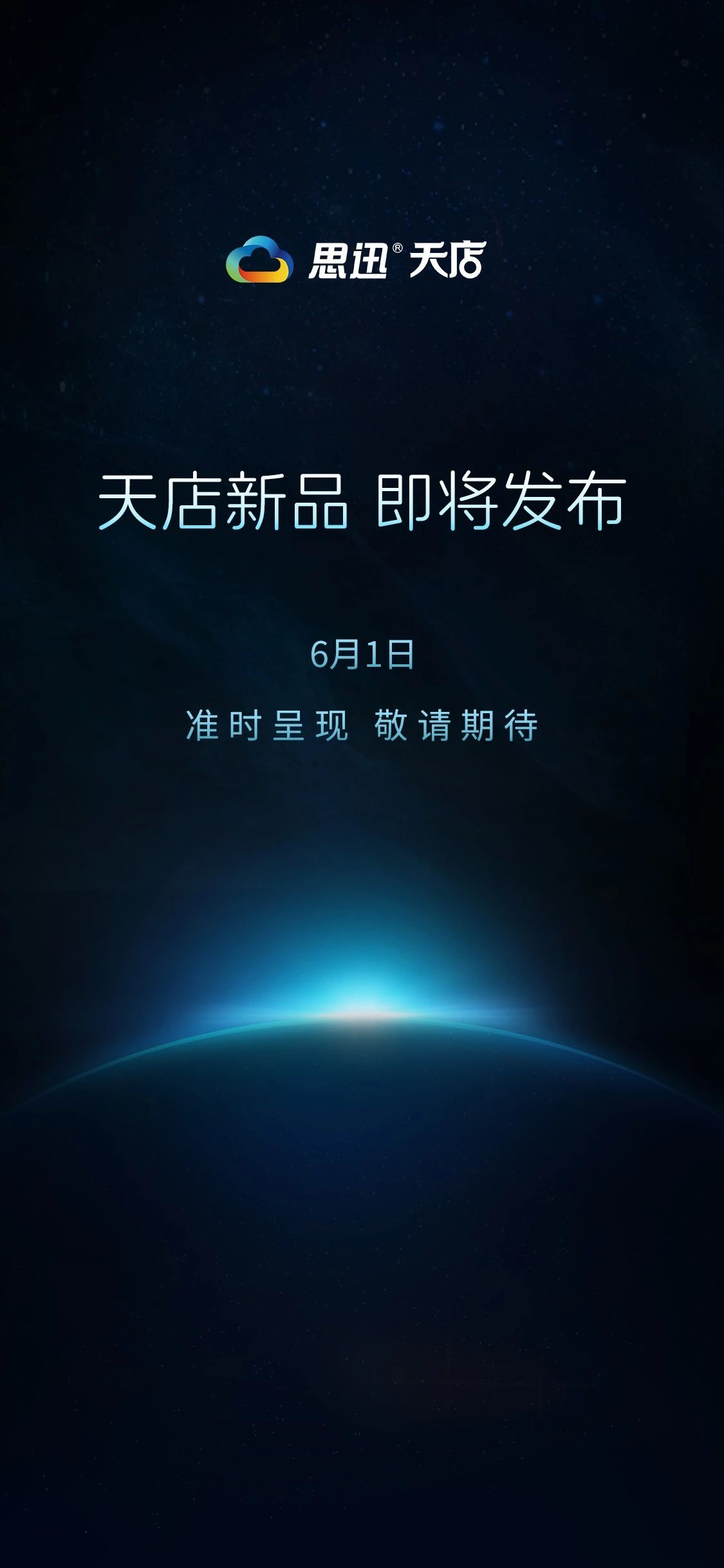 天店新品6月1日即将发布