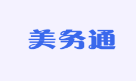 美务通