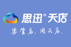 思迅天店收银软件 思迅天店收银软件