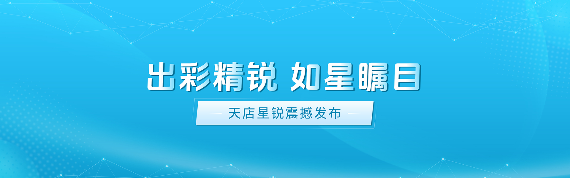 星锐官方发布banner-@1X.jpg 星锐官方发布banner-@1X.jpg