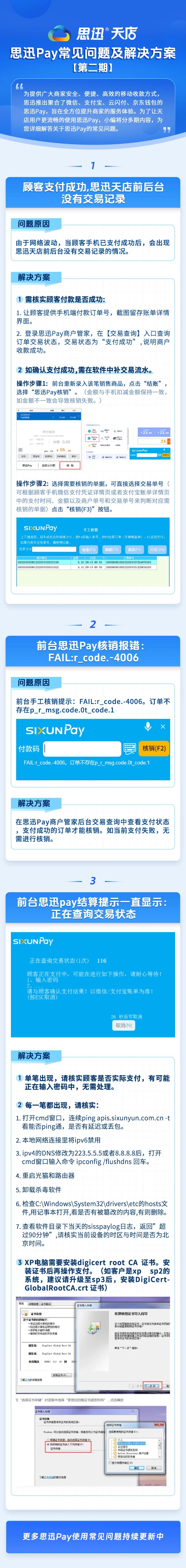 思迅Pay常见问题及解决方案（二）