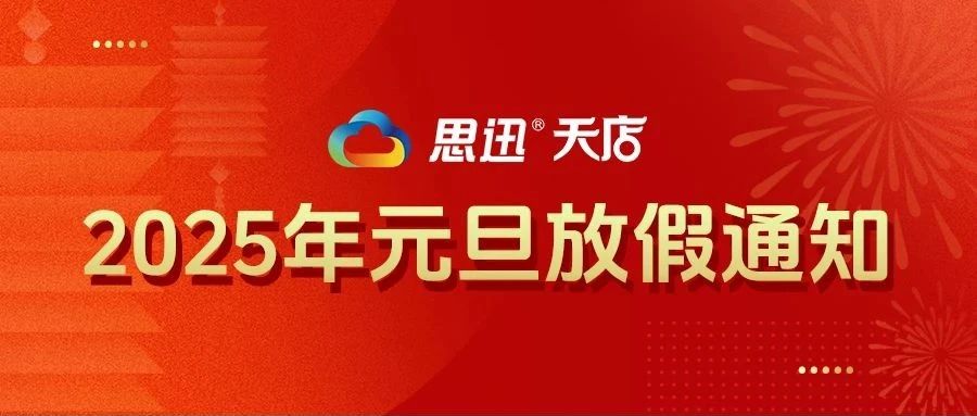 思迅天店2025年元旦放假通知 思迅天店2025年元旦放假通知