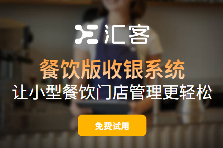 汇客餐饮收银系统