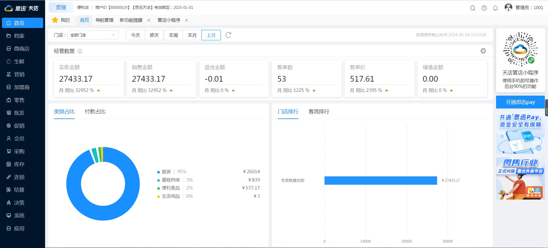 天店星耀收银系统：日化行业数字化转型利器
