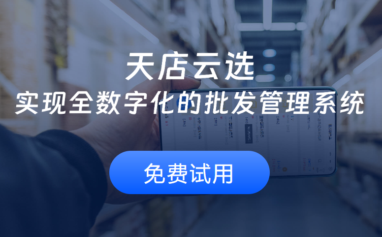 天店云选批发系统
