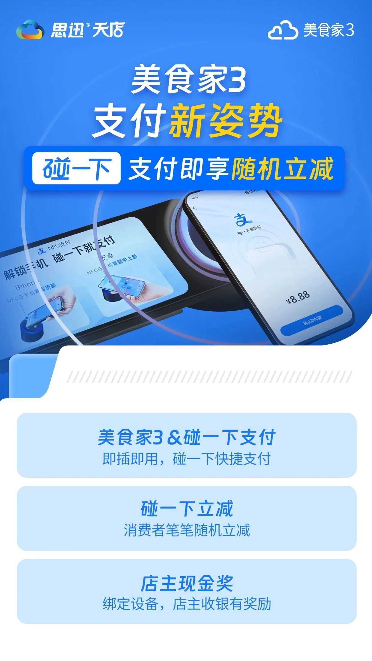 美食家3&碰一下：支付即享随机立减