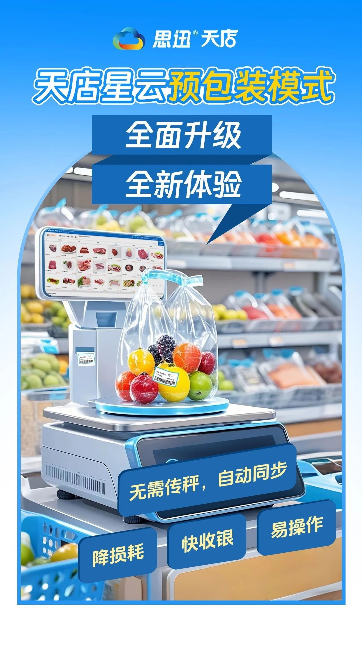 天店星云预包装模式 | 全面升级全新体验