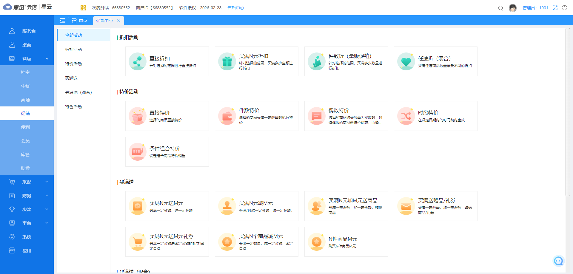 天店星云又双叒上新！【全新促销中心】带你玩转促销！